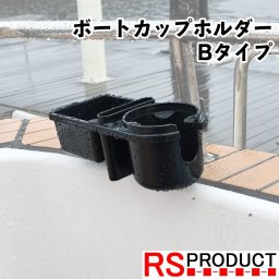 マリン用 ドリンクホルダー Bタイプ パイプ クランプ式 ボート 船 カップホルダー ジグケース ルアー入れ 防水 耐水 屋外 BT-CAP-B