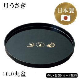 月うさぎ 10.0丸盆 SE6-160-2 日本製 内祝 結婚祝い 香典返し  人気のうさぎが黒塗の本体に上品に描かれています。