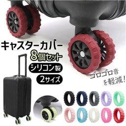 スーツケース キャスターカバー 8個 通販 キャスター カバー 車輪カバー 椅子脚カバー タイヤカバー 車輪 ソックス タイヤソックス 保護カバー シリコン キャリーバッグ スーツ ケース イス 椅子 ストッパー フローリング 保護 傷防止 バッグ用アクセサリー
