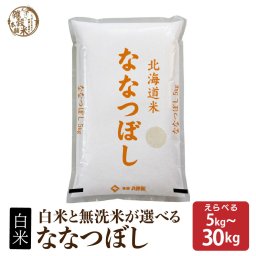 北海道産 ななつぼし【白米/無洗米と内容量が選べる10kg~30kg】雑穀米本舗  北海道産 選べる 白米 無洗米 令和8年産 単一原料米 送料無料 精米工場からの直送品