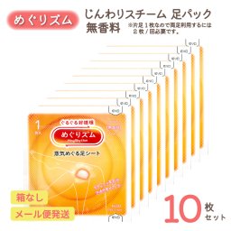 翌営業日発送！めぐりズム じんわり スチーム 足パック 無香料 10枚 20枚 セット | 足用 リラックス ほっこり じんわり ふくらはぎ 足の甲 蒸気浴 使い捨て 花王 温活 安眠 癒し 寝る前 就寝前 休憩 プチギフト オフィス 旅行 移動中 飛行機 座りっぱなし 旅行 夏 フェス 父の日 母の日 敬老の日