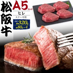 A5 松阪牛 ヒレ ステーキ 約80g×4 合計約320g ブランド牛 A5ランク 松阪牛 国産 黒毛和牛 牛肉 和牛 松坂牛 厚切り ステーキ用 肉 赤身 にく 霜降り肉 三重県産 記念日 ご褒美 誕生日 4人前 ビーフ ヒレ ヘレ フィレ 特選 熨斗 お歳暮 お祝い お取り寄せグルメ 冷凍お届け 贈答用 贈答品 お中元 御中元 ギフト直送 熨斗対応