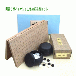 囲碁盤セット 囲碁ラボイチオシ！ 新桂6号折碁盤（中厚）とプラスチック碁笥・碁石（約6mm）椿セット  クリスマスプレゼント おもちゃ ゲーム 父の日 子どもの日 還暦 敬老の日 ギフト お祝い 御祝い プレゼント その他キッズ用知育玩具・学習玩具【送料無料（一部地域除く）】