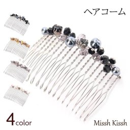 ヘアコーム ヘアピン ヘアアクセサリー チェコ製 オーストリア製 ガラスビーズ パール ビーズ ビジュー 大人 上品 華やか 結婚式 ゲスト パーティー 二次会 きれいめ