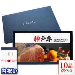 【内祝い 専用 高級】神戸牛カタログギフト KA10 10万円 [送料無料] | お肉 ギフト 内祝い 内祝 お返し お礼 御礼 100000円  肉 牛肉 グルメ 食べ物 ギフト券 すき焼き 焼肉 ステーキ肉 メッセージカード