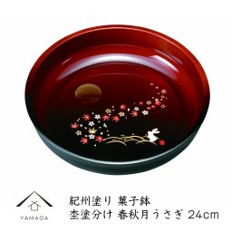 【名入れ可能】 8.0寸 菓子鉢 杢塗分け 春秋月うさぎ 24cm ボウル ボール お菓子 和菓子 内祝い お祝い プレゼント 和 ギフト 旅館 ホテル 民宿 漆器 日本製 菓子器 敬老の日 父の日 母の日