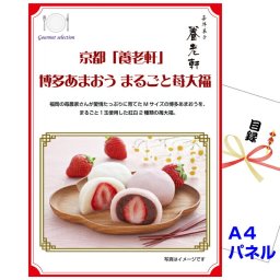 ビンゴ・イベントの景品はお任せ！ 京都 「養老軒」 博多あまおう まるごと苺大福 A4景品パネル＆引換券付き目録（kyha221）