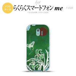 【F03K】【スマホケース/スマホカバー】F03K スマホケース らくらくスマートフォンme F-03K カバー 蝶と花 緑 nk-f03k-tp1545【メール便送料無料】