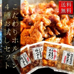 ホルモン4種セット 豚塩ホルモン150g 豚ハラミ味噌170g 豚ハラミ塩170g 牛まるころホルモン150g 御中元 御歳暮 お中元 お歳暮