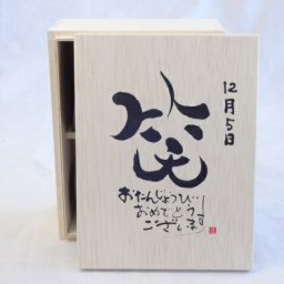誕生日12月5日セット おたんじょうびおめでとうございます 笑う門には福来たる木箱ペアカップセット(日本製萬古焼き) 陶芸作家 安藤嘉規作×デザイン書道家 榮田 清峰作