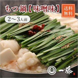 もつ鍋一藤　味噌味（2～3人前）(巣ごもり 常備品 おうち時間 ギフト 食品ギフト おうちグルメ もつ鍋 もつ 馬刺し お買い得ギフト 秋ギフト 敬老の日 ギフト 産直グルメ）