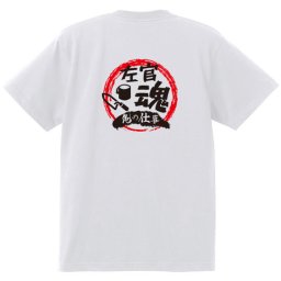 【名入れ対応】【俺の仕事Tシャツ】「左官魂４（ホワイト）」 仕事に魂をかける左官屋さんに！オリジナルプリントTシャツ