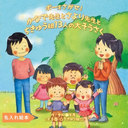 名入れ絵本「わくわく物語」先生2名版 (2冊セット) 卒園の記念絵本 先生2名と36人の園児の名前が入ります 卒園記念 卒業記念 卒園記念品 名入れ絵本 名前入り 絵本 先生プレゼント 保育園 幼稚園 先生 お礼 ありがとう 記念品 思い出 に残る プレゼント  思い出アルバム 卒園 フォトブック 卒業アルバム 寄せ書き 卒園記念 メッセージブックお礼 卒対 保育士 先生ありがとう 園の思い出