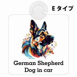 Dog in car German Shepherd ジャーマンシェパード Eタイプ 吸盤 収れん火災防止 セーフティサイン 安全対策 車内用 安全運転 煽り運転対策 安全対策 カラフル ポップアート風 アニメ風 かわいい イラスト カーサイン 吸盤