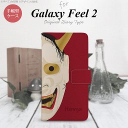 Galaxy Feel 2 手帳型 スマホ ケース カバー ギャラクシー 能面 般若 赤【ギャラクシー フィール 2,Galaxy,Feel,2,docomo,ドコモ,メール便 送料無料】