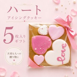 ピンク ハート 5枚 アイシングクッキー バレンタイン キラキラ プチギフト 冬 オーダー 手土産 可愛い ギフト 引き菓子 ノベルティー 