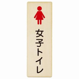 トイレ プレート 木製 女子トイレ 塗りタイプ 女性 長方形 縦書き 4x12cm ドア ピクトサイン トイレマーク表示 案内 学校 保育所 幼稚園 職員 御手洗 TOILET おしゃれ シンプル