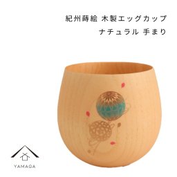 紀州蒔絵 木製 エッグカップ 手まり ナチュラル 和柄 カフェ 料理店 レストラン おもてなし 和風 漆器 ギフト プレゼント 年末年始 新春 迎春 コップ グラス 父の日 母の日 敬老の日