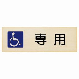 車椅子マーク 専用 27x9cm長方形 木製プレート 安全対策 おしゃれ 作業場 工事現場 建設現場 道路 案内 看板 注意 警告 方向 イベント店舗