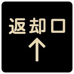 14x14cm 返却口 文字タイプ ブラック 上矢印 木製プレート 正方形 商業施設 飲食店 旅館 ホテル レンタル イベント表示 場所 掲示 案内板 ピクトサイン