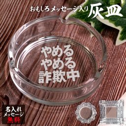 名入れ 灰皿 ガラス 卓上 父の日 父 彫刻 刻印 プレゼント ギフト おもしろ 無料 オリジナル タバコ 還暦 還暦祝い 誕生日 記念日 お祝い 母【やめるやめる詐欺中】