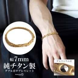 純チタン製 軽い ダブル喜平チェーンブレスレット 喜平ブレスレット チタンブレスレット 幅7mm ゴールドブレスレット ゲルマニウム 日常使い デイリー スポーツ メンズ 男性 金属アレルギー対応