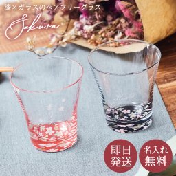 名入れ 漆×ガラス 紀州塗り 蒔絵 桜ペアグラスセット 日本製 食洗器可 両親 結婚記念日 結婚祝い 贈り物 名前入り 日本酒 酒器 ペアギフト プレゼント 無料メッセージカード ペアギフト 父の日 2026 プレゼント