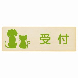 動物イラスト付 受付 ナチュラルグリーン 12x4cm 長方形 木製 ドアプレート おしゃれ  動物病院 老犬ホーム 犬 猫 ネコ ドッグラン 動物園 ペットショップ ペット マナー お願い 獣医