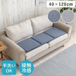 冷感 シートクッション 3人掛け 40×120cm 接触冷感 ソファパッド 冷感クッション ひんやりクッション 夏用 ソファ クッション 座布団 フロアクッション ソファカバー 車 後部座席 フリーシート ひんやり 洗える
