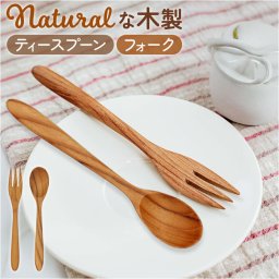 木製スプーン 木製フォーク 通販 ティースプーン フォーク スプーン デザートフォーク テーブルフォーク カトラリー 木製食器 テーブルウェア 木製 木 キッチン用品 洋食器 贈り物 ギフト ナチュラル おしゃれ かわいい