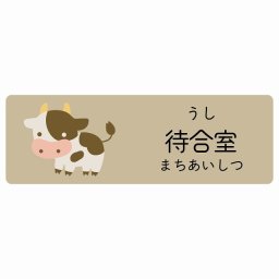 待合室 うし サインステッカー シール 90x30cm 長方形 子供も読めるふりがな入り 動物イラスト 小児科向け こども病院 幼稚園 児童施設
