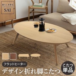 こたつ テーブル 北欧 デザイン折れ脚こたつ-アロー おしゃれ コタツ 炬燵 フラットヒーター カフェ風 コーヒーテーブル 楕円 台形 ウォールナット オーク 木製 天然木 テレワーク リモートワーク 在宅ワーク