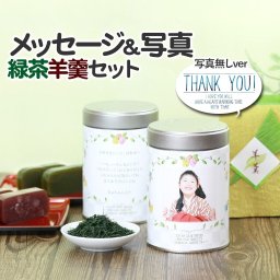 【送料無料】フォトカン ラベルH(フリーメッセージ)/緑茶1本＆羊羹セット[RH2Y1]【写真 メッセージ入り】　内祝い・敬老の日・プレゼントに♪