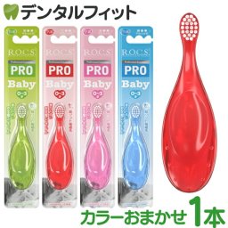 R.O.C.S. (ROCS ロックス ) PRO 歯ブラシ ベビー 1本 ※カラーは当店おまかせ お子さまが自分で磨く習慣をつけるための歯ブラシ 仕上げ磨きにも使用可能 のど付き防止 超ソフト極細毛 やわらかめ 0～3才 赤ちゃん用歯ブラシ