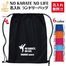 【名入れ無料】卒業 卒団 記念品 名入れ 空手 ランドリーバッグ NO KARATE NO LIFE