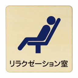 リラクゼーション室 医療用 病院 医者 診察 検査 検診 治療 クリニック ドクター 正方形 9x9cm Sサイズ ピクトサイン 木製 プレート カラープリント ウッドプレート インテリア 掲示 案内