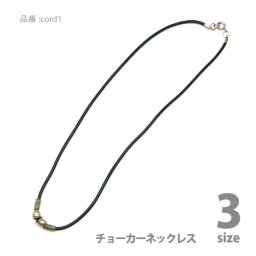 アクセサリー パーツ ナイロンチョーカーネック ブラックカラー 3サイズ 全長45cm／４７cm／52.5cm（丸カン付き）日本製品 cord1 メール便可 メンズ レディース