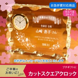 【名入れギフト】カットスクエアクロック(卒業・入学向け)　選べる3サイズ
