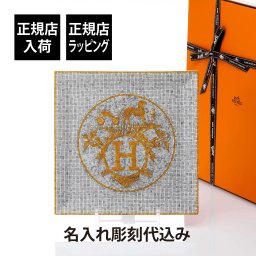 HERMES エルメス プチカレ No5 モザイク 24 ゴールド 23cm 名入れ彫刻代込み 彫刻 刻印 お祝 プレゼント ギフト 誕生日 記念品 記念日 引越祝 結婚祝 新築祝 開店祝 法人 企業 トレー トレイ プレート インテリア 装飾 ブランド 高級 モザイクヴァンキャトル