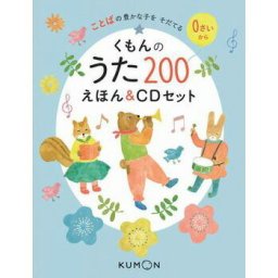 くもんのうた200えほん＆CDセット