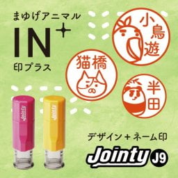 オシャレでかわいいイラスト入り回転式ネーム印☆ デザイン 印鑑 認印 ハンコ ジョインティJ9 9 jointy ［印プラス まゆげアニマル］