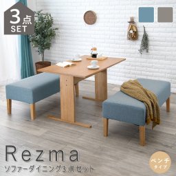 Rezma（リズマ） ソファーダイニング3点セット