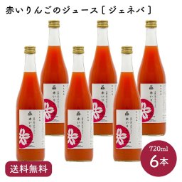 青森県産りんごジェネバ使用果汁100％ストレートりんごジュース【送料無料】中まで赤いりんごのジュース［ジェネバ］720ml×6本｜風丸農場 青森県産 りんご果汁100％ストレートりんごジュース 国産 無加糖 香料無添加 健康志向  リンゴジュース 林檎ジュース アップルジュース カナダ原産 クラブアップル おみやげ ギフト プレゼント