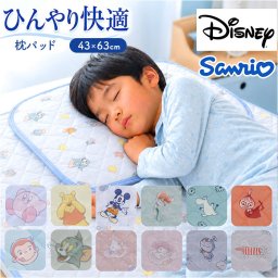 枕パッド ひんやり キャラクター 通販 枕カバー ひんやりマット ひんやりカバー カバー まくらパッド 冷感 接触冷感 クール 涼感 まくら 枕 夏用 夏 子ども レディース かわいい 可愛い ギフト 贈物 贈りもの 寝具 おしゃれ