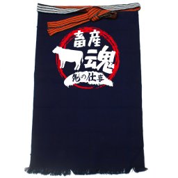 【名入れ対応】【俺の仕事前掛け】「畜産魂４（紺）」 仕事に魂をかける畜産農家さんに！オリジナルプリント前掛け
