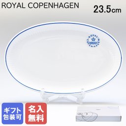 【名入れ無料】 ロイヤルコペンハーゲン ブルーライン オーバルディッシュ プレート 23.5cm 1658356 (1058879) 【スペシャルラッピング660円(別売り)】 北欧食器 洋食器 送別会 誕生日 お中元 還暦祝い 結婚祝い 結婚式 高級 父の日 母の日 ホワイトデー