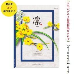 60000円 ６万円 送料無料 和風 カタログギフト 凜 おうばい ダブル ハーモニック 結婚 引き出物 内祝 お返し お祝い 出産内祝 出産お祝い グルメ おすすめ 人気 法事 法要 香典返し 満中陰志 引っ越し 新築 快気祝い 記念品 目録 お葬式 お通夜