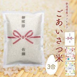 引っ越しのご挨拶に 新潟県産コシヒカリ 3合 名入れ対応 のし風デザイン ごあいさつ米