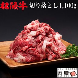 松阪牛 切り落とし 1,100g 1.1kg [送料無料] お歳暮 肉 プレゼント 松坂牛 牛肉 和牛 赤身 すき焼き しゃぶしゃぶ 焼肉 ギフト セット A5  肉 食品  内祝い お返し 赤身 国産牛 