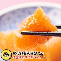 味付け数の子200g ご家庭でお手軽に 黒油仕立て 【松前漬け/不揃い/折れ子/数の子/かずのこ/カズノコ/おせち/お取り寄せ/グルメ】【敬老の日/ギフト/2026/贈答】
